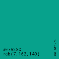 цвет #07A28C rgb(7, 162, 140) цвет