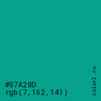 цвет #07A28D rgb(7, 162, 141) цвет