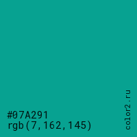 цвет #07A291 rgb(7, 162, 145) цвет