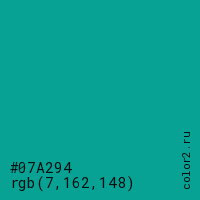 цвет #07A294 rgb(7, 162, 148) цвет