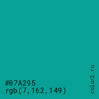 цвет #07A295 rgb(7, 162, 149) цвет