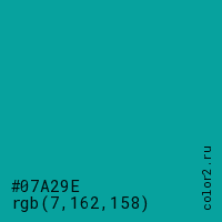 цвет #07A29E rgb(7, 162, 158) цвет
