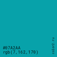 цвет #07A2AA rgb(7, 162, 170) цвет