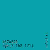 цвет #07A2AB rgb(7, 162, 171) цвет