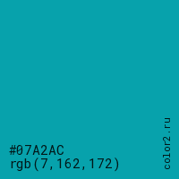 цвет #07A2AC rgb(7, 162, 172) цвет
