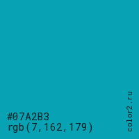 цвет #07A2B3 rgb(7, 162, 179) цвет
