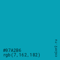 цвет #07A2B6 rgb(7, 162, 182) цвет