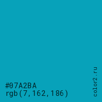 цвет #07A2BA rgb(7, 162, 186) цвет