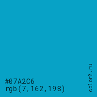 цвет #07A2C6 rgb(7, 162, 198) цвет