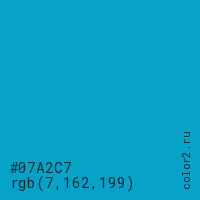 цвет #07A2C7 rgb(7, 162, 199) цвет