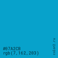 цвет #07A2CB rgb(7, 162, 203) цвет