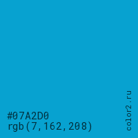 цвет #07A2D0 rgb(7, 162, 208) цвет