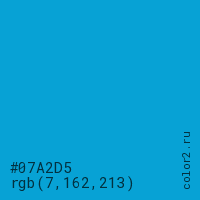 цвет #07A2D5 rgb(7, 162, 213) цвет