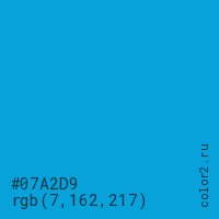 цвет #07A2D9 rgb(7, 162, 217) цвет