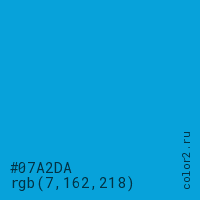 цвет #07A2DA rgb(7, 162, 218) цвет