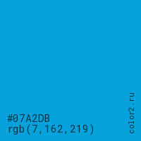 цвет #07A2DB rgb(7, 162, 219) цвет