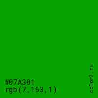 цвет #07A301 rgb(7, 163, 1) цвет