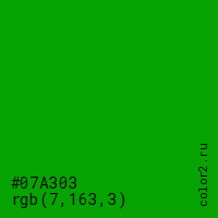 цвет #07A303 rgb(7, 163, 3) цвет