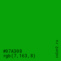 цвет #07A308 rgb(7, 163, 8) цвет
