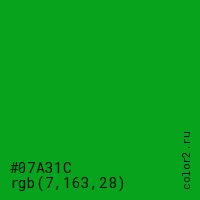 цвет #07A31C rgb(7, 163, 28) цвет