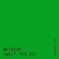 цвет #07A320 rgb(7, 163, 32) цвет