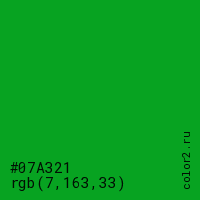 цвет #07A321 rgb(7, 163, 33) цвет