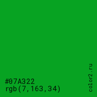 цвет #07A322 rgb(7, 163, 34) цвет