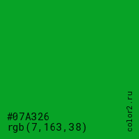 цвет #07A326 rgb(7, 163, 38) цвет