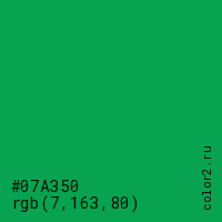 цвет #07A350 rgb(7, 163, 80) цвет
