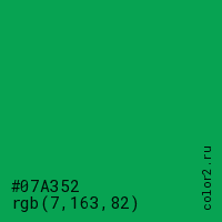 цвет #07A352 rgb(7, 163, 82) цвет