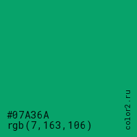 цвет #07A36A rgb(7, 163, 106) цвет