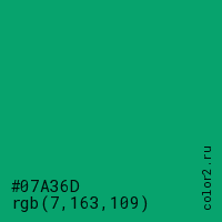 цвет #07A36D rgb(7, 163, 109) цвет