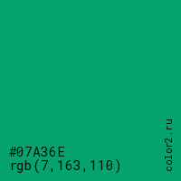 цвет #07A36E rgb(7, 163, 110) цвет