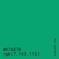 цвет #07A370 rgb(7, 163, 112) цвет