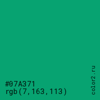 цвет #07A371 rgb(7, 163, 113) цвет
