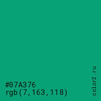 цвет #07A376 rgb(7, 163, 118) цвет