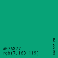 цвет #07A377 rgb(7, 163, 119) цвет