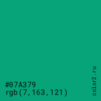 цвет #07A379 rgb(7, 163, 121) цвет