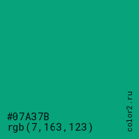 цвет #07A37B rgb(7, 163, 123) цвет