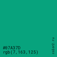 цвет #07A37D rgb(7, 163, 125) цвет