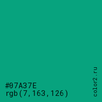 цвет #07A37E rgb(7, 163, 126) цвет