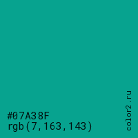 цвет #07A38F rgb(7, 163, 143) цвет