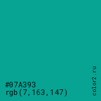 цвет #07A393 rgb(7, 163, 147) цвет