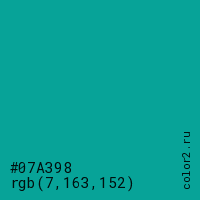 цвет #07A398 rgb(7, 163, 152) цвет