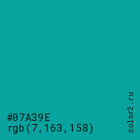 цвет #07A39E rgb(7, 163, 158) цвет