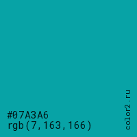цвет #07A3A6 rgb(7, 163, 166) цвет