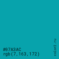 цвет #07A3AC rgb(7, 163, 172) цвет