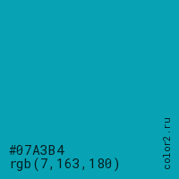 цвет #07A3B4 rgb(7, 163, 180) цвет
