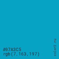 цвет #07A3C5 rgb(7, 163, 197) цвет