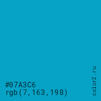 цвет #07A3C6 rgb(7, 163, 198) цвет